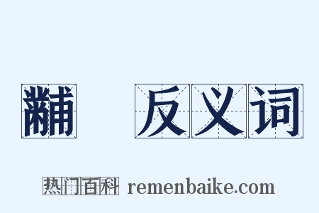 黼翣反义词是什么意思的图片